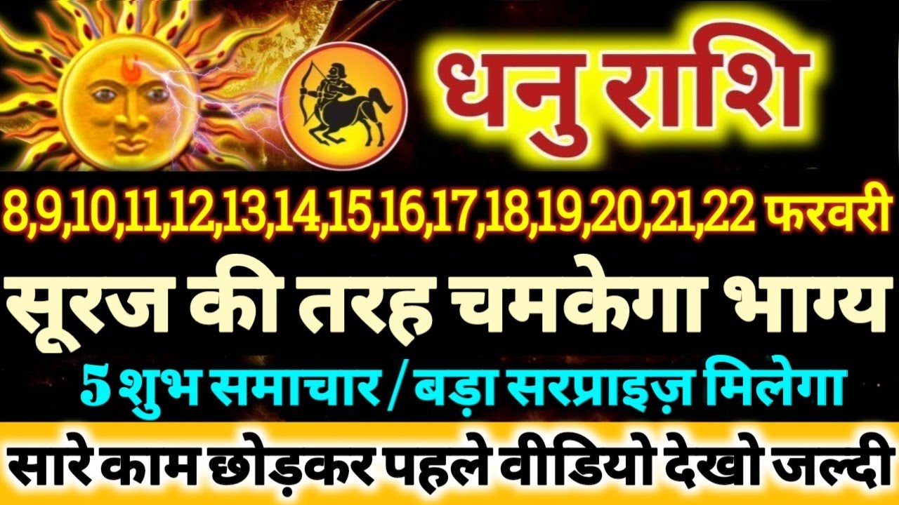 धनु राशि वालों 8 से 22 फरवरी 2026 सूरज की तरह चमकेगा आपका भाग्य, 5 बड़ी खुशखबरी मिलेंगी Dhanu Rashi