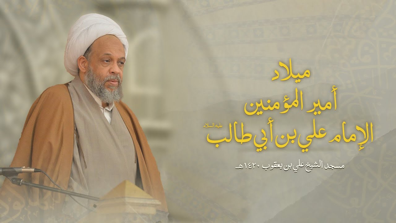 ميلاد أمير المؤمنين ع 1420هـ | العلامة الحجة الشيخ عباس المحروس