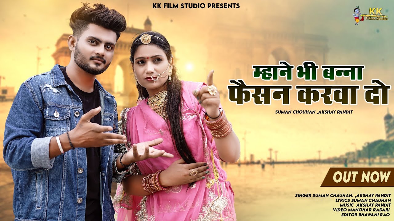 म्हाने भी बन्ना फ़ैशन करवा दो | New Rajasthani Song 2023 | Suman chauhan,Akshay Pandit | Marwadi Song