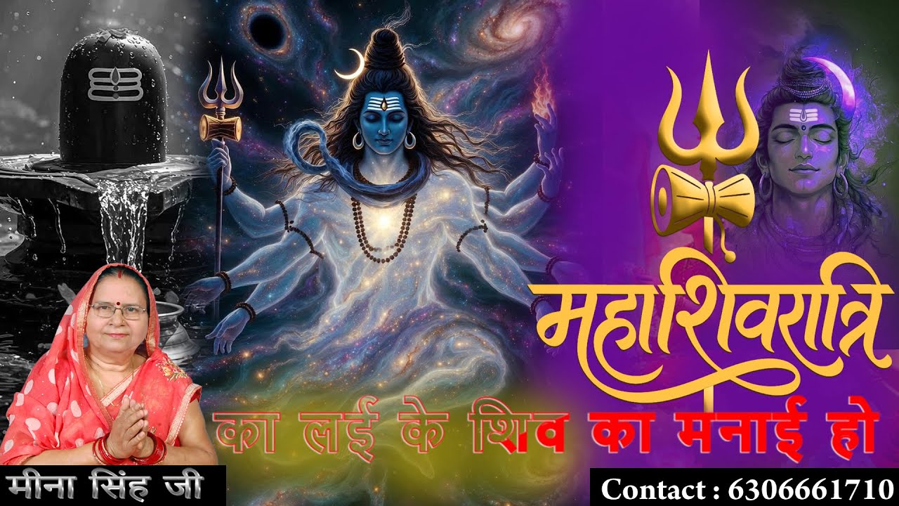 2026 Mahashivratri Special || का लई के शिव का मनाई हो 🙏|| Meena Singh Ji || #shivjibhajan #shivratri