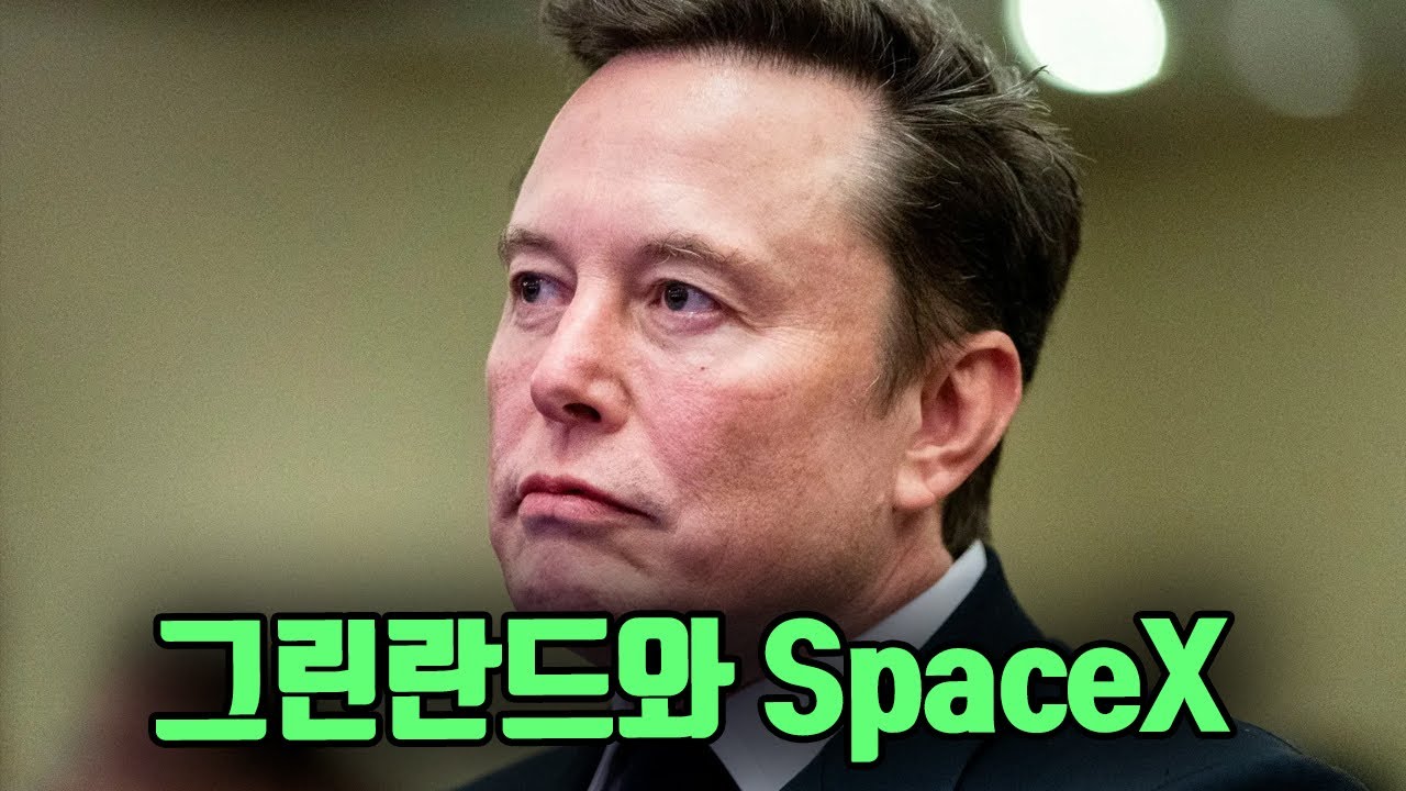 그린란드와 스페이스엑스