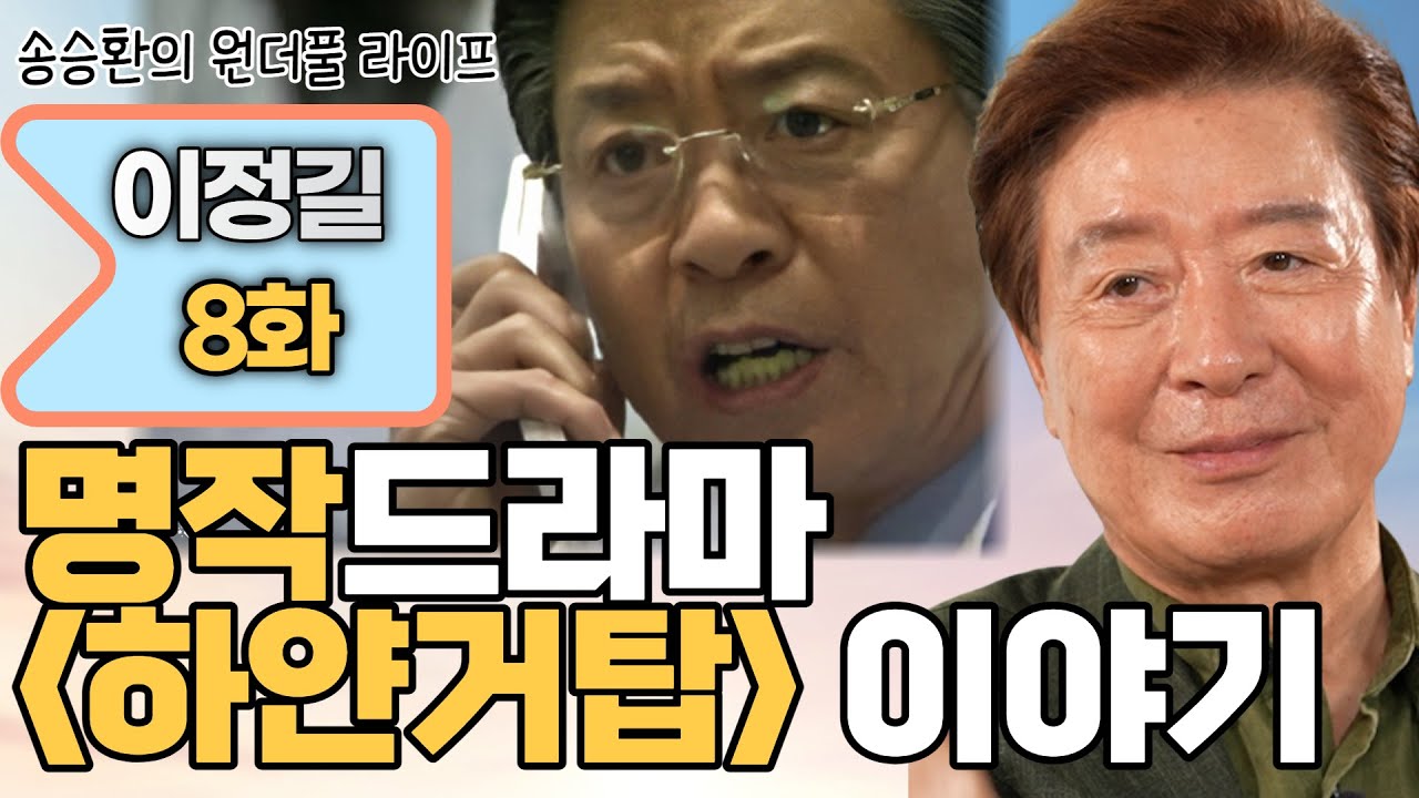 [송승환의 원더풀라이프] 배우 이정길8화 (하얀거탑)