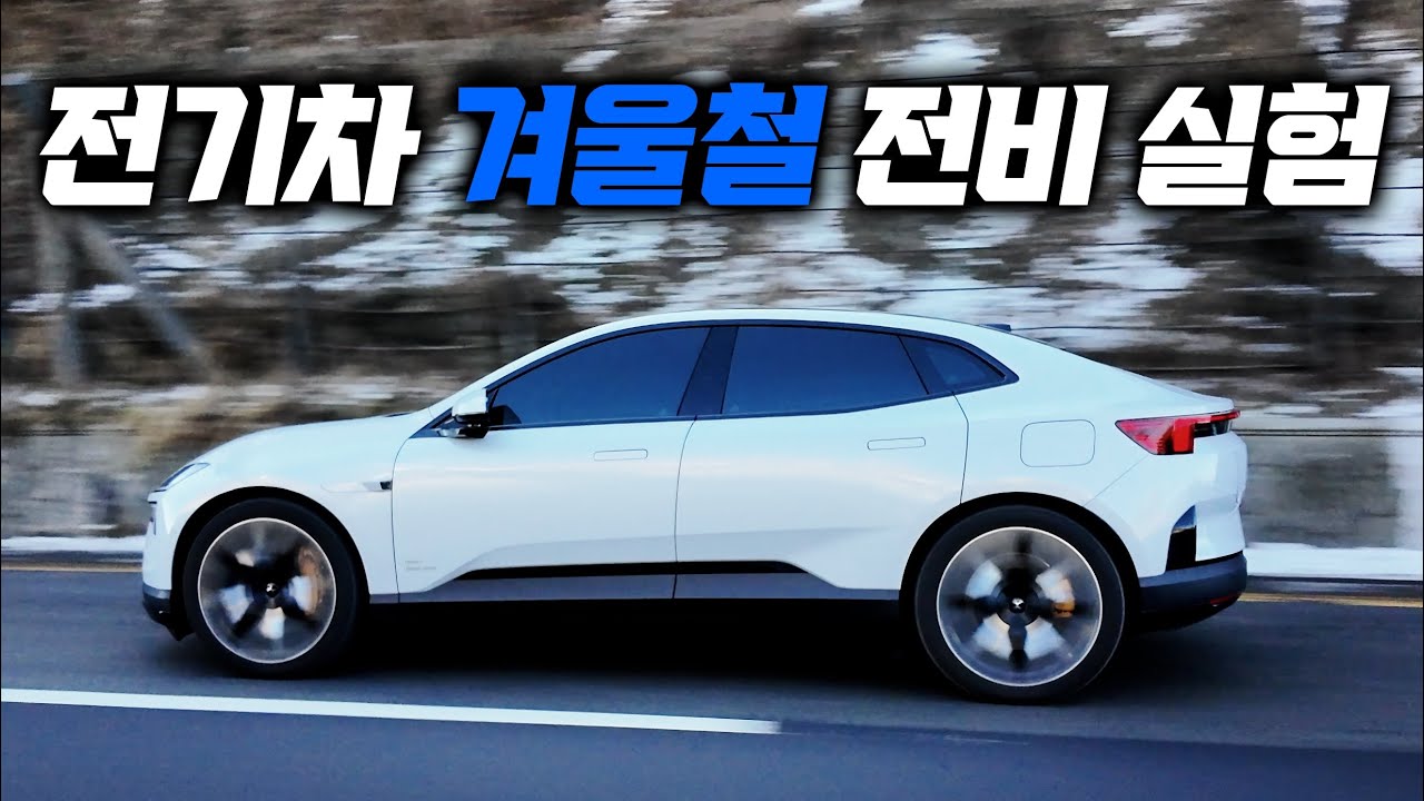 폴스타4 듀얼 모터 혹한기 테스트, 영하 9도에서 주행거리는?