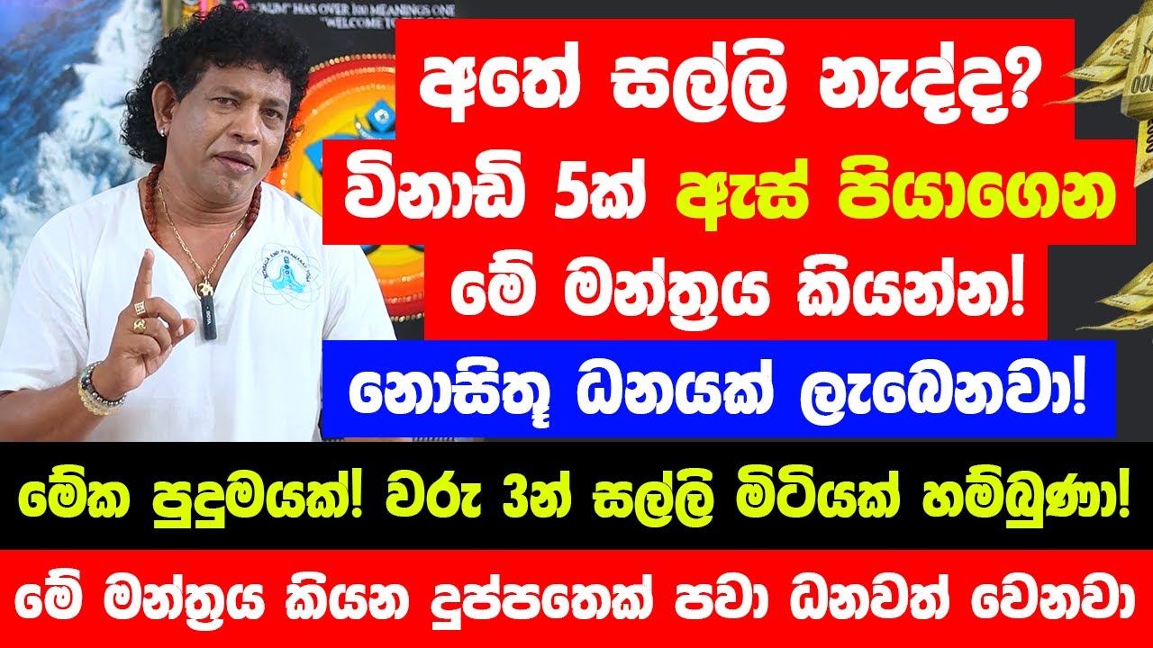 අතේ සල්ලි නැති වෙලාවට මේ මන්ත්&zwj;රය විනාඩි 5ක් කියන්න! මේක පුදුමයක්! - වරු 3න් සල්ලි මිටියක් හම්බුණා!