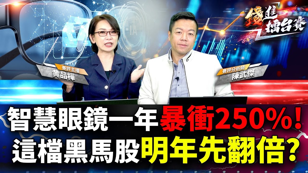 顛覆世界的AI新應用？Google智慧眼鏡明年開賣！Meta霸主地位有危險？台廠供應鏈台虹、臻鼎該買誰？| 錢進擂台賽 EP90 | #陳武傑