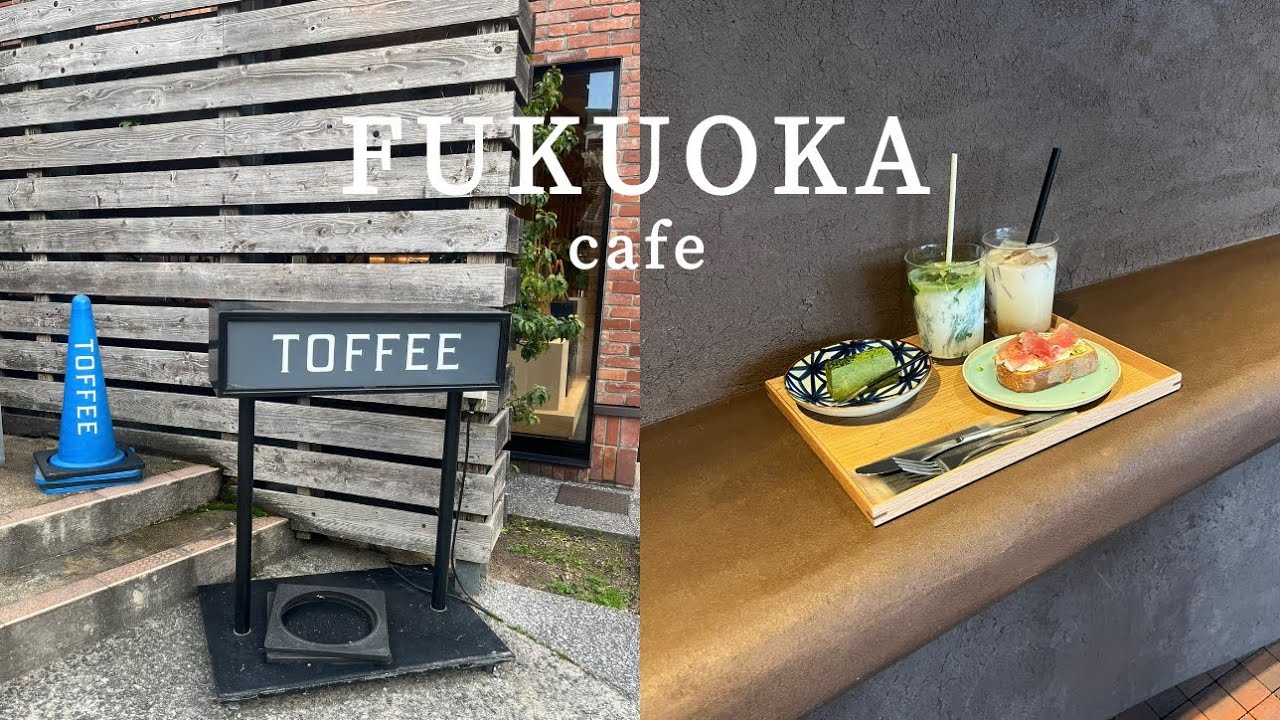 【Fukuoka cafe】カフェオタクが行く（自称）福岡のカフェ巡り3選☕️