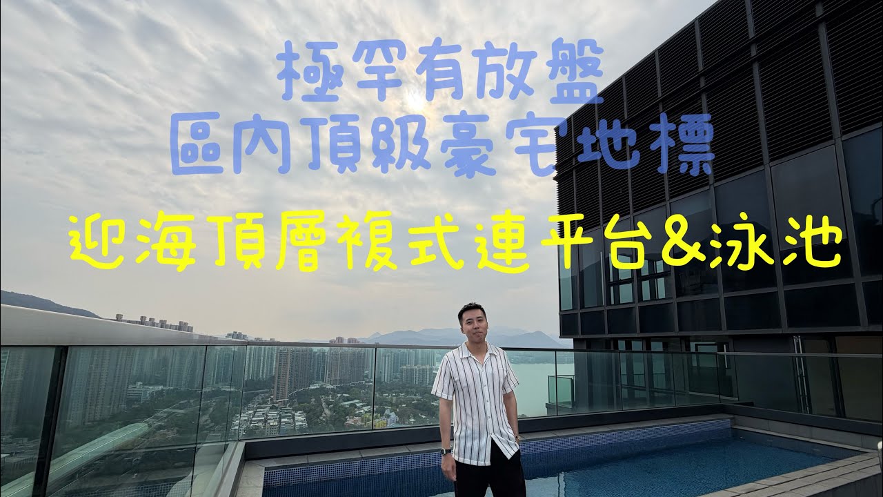 [極罕放盤] 迎海高層複式連平台泳池 區內頂級豪宅地標