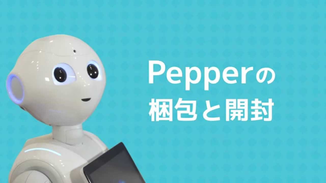 Pepperの梱包と開封のコツ