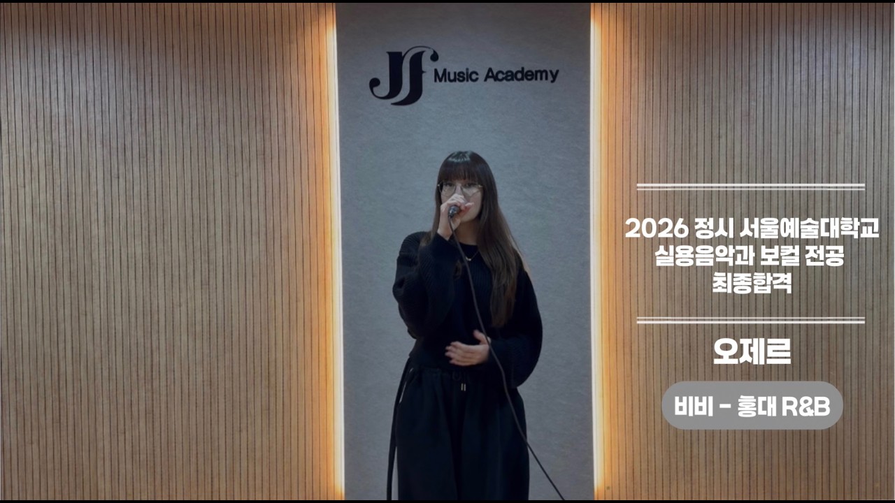 [JF 실용음악학원] 2026 정시 서울예술대학교 보컬전공 최종합격 오*르 비비 - 홍대 R&B