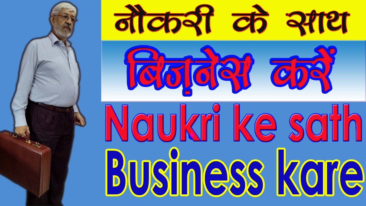 Naukri ke sath business kaise kare || नौकरी के साथ बिजनेस करें || by BITDR