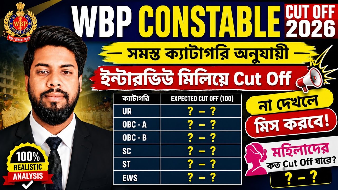 WBP Constable Cut Off 2026 ✅|| WBP কনস্টেবল কাট অফ 2026 📌|| WBP Vacancy 2026 || #wbp #cutoff 