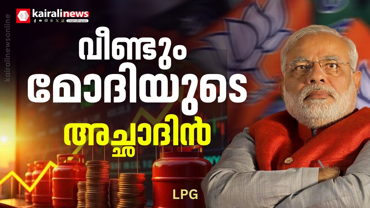 വീണ്ടും  മോദിയുടെ അച്ഛാദിൻ; പാചകവാതക സിലിണ്ടറിൻ്റെ വില കുത്തനെ കൂട്ടി | LPG CYLINDER PRICE HIKED