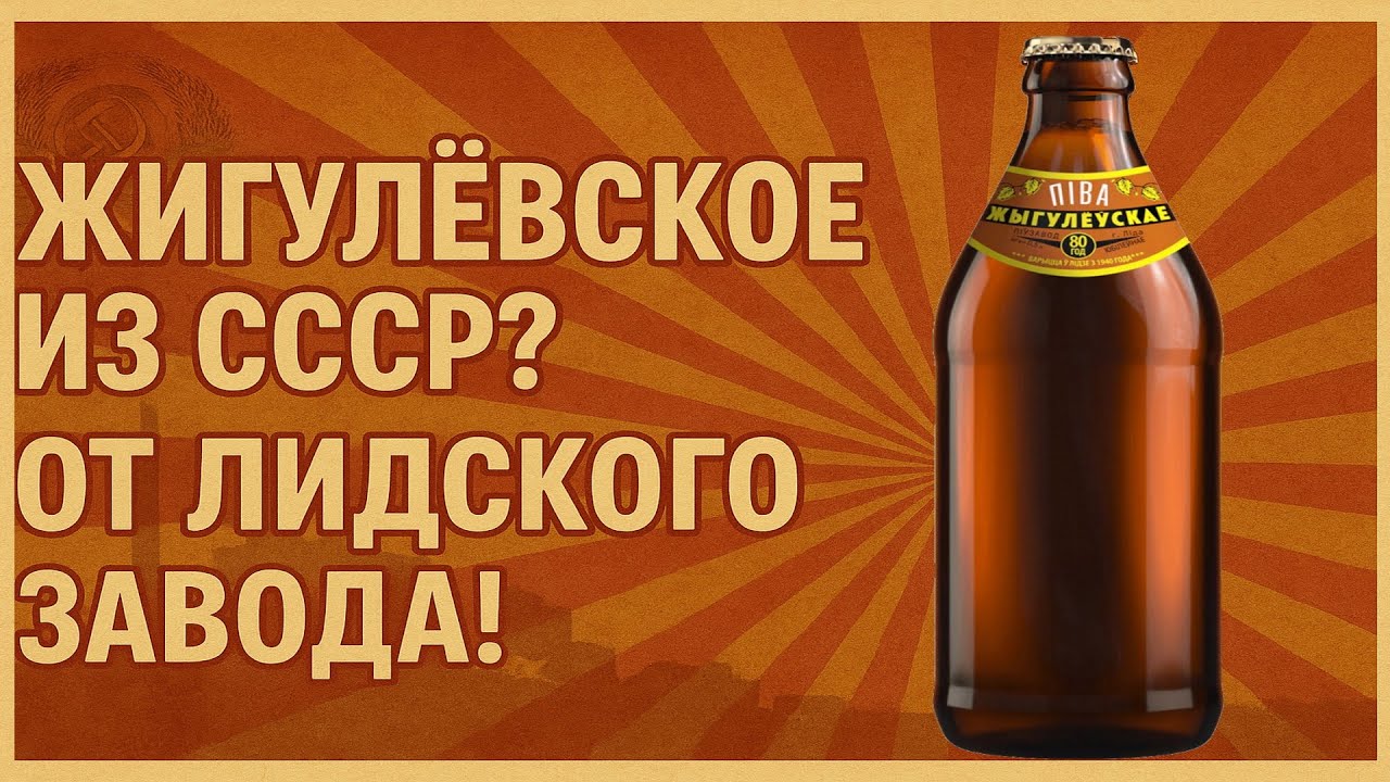 Лидское Жигулёвское — пиво по ГОСТу или по приколу?