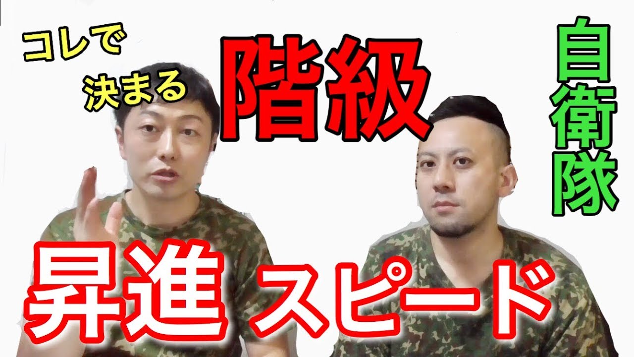 陸上自衛隊にみる「階級」昇進スピードの違いはコレで決まる！！！？　【元自衛隊芸人トッカグン】