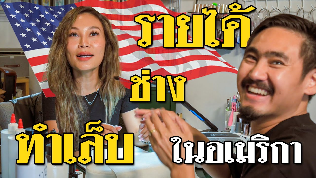 ช่างทำเล็บในอเมริกาได้ 3 แสนต่อเดือนจริงมั้ย?🇺🇸 [เปื่อยDay อาชีพในอเมริกา EP17]