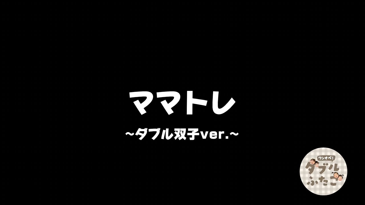 【バズトレ】ダブル双子バージョン。母、身体を張る。