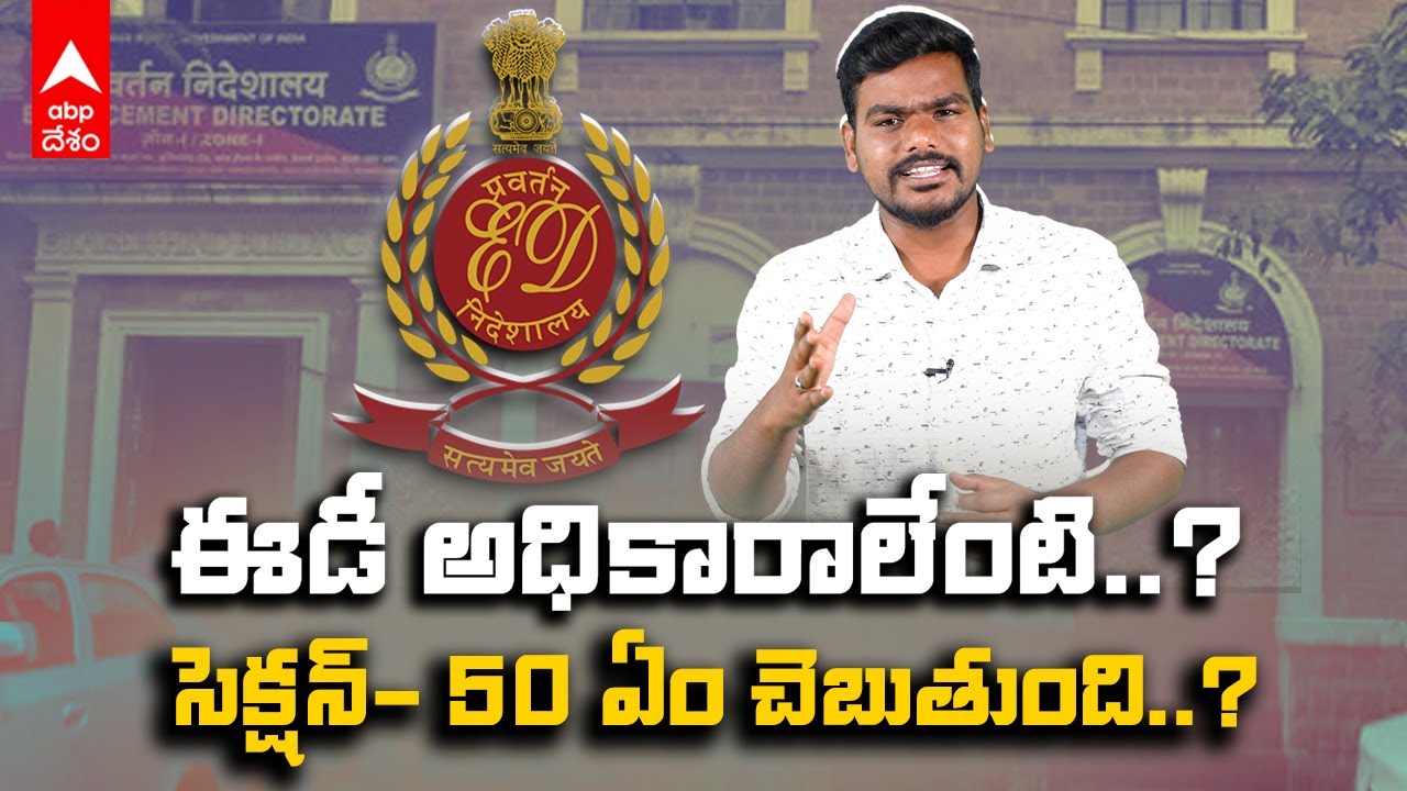 Powers of Enforcement Directorate | ఈ మూడు సూపర్ పవర్స్ వల్లే ఈడీ కేసులంటే వణికిపోతున్నారు | ABP