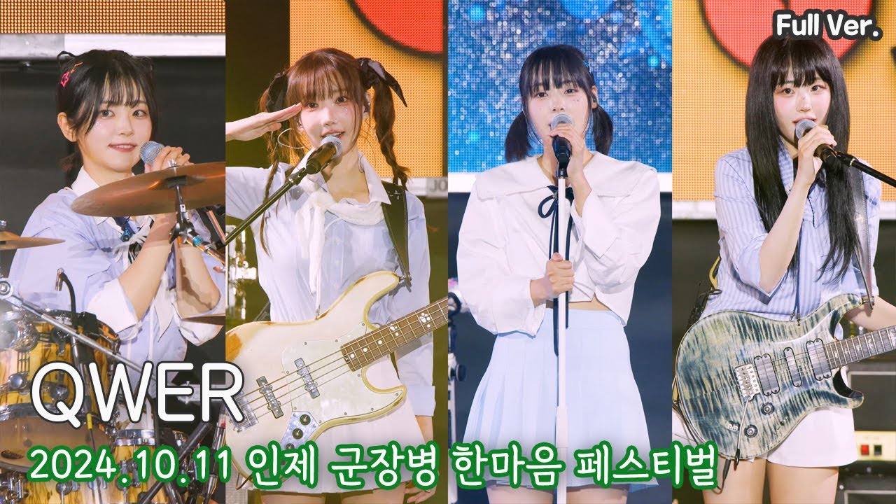 [8K FULL] QWER 인제 군장병 한마음 뮤직페스티벌 직캠 | 241011 (내이름맑음,디스코드, 가짜아이돌, 대관람차, 안녕나의슬픔,고민중독)
