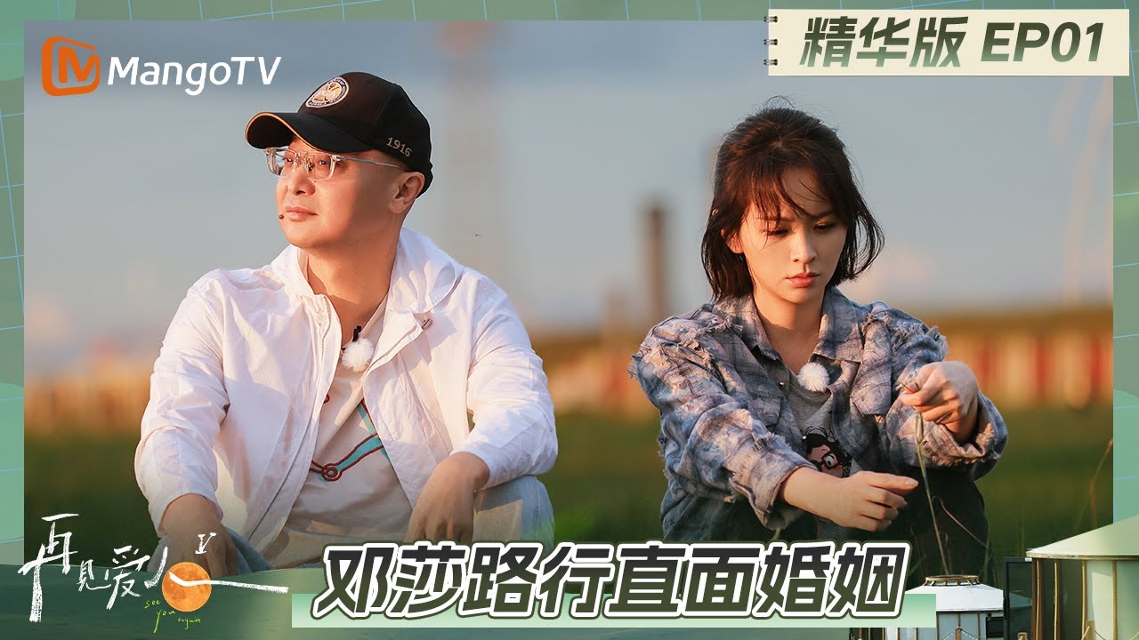 《再见爱人5》 精华版EP1：邓莎谈离婚话题泪洒当场 何美延梁淞忆往昔超甜蜜 | See You Again S5 | MangoTV Lifestyle