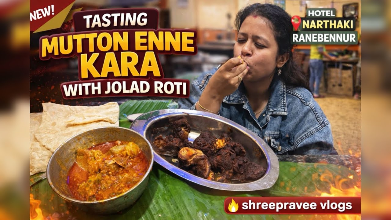 ಮಟನ ಎಣ್ಣೆ ಖಾರ ಖಡಕ್ ಆಗಿರುತ್ತೆ ನೋಡಿದ್ರೇನೇ ಬಾಯಲ್ಲಿ ನೀರು ಬರುತ್ತೆ🤤🤤ಕಣ್ಣು ಕೆಂಪಾಗುತ್ತೆ 🔥🔥 |Hotel Narthaki 👌