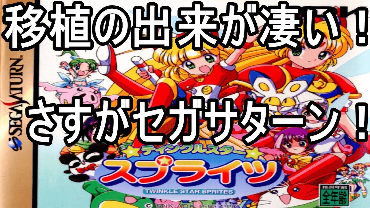 (セガサターン版)の★ティンクルスター★ スプライツが凄すぎる！