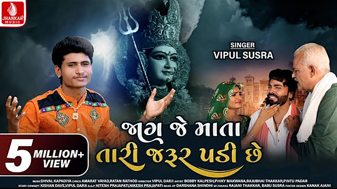 Jag Je Mata Tari Jarur Padi Chhe | Vipul Susra | New Mataji Song 2021 | Jhankar Music