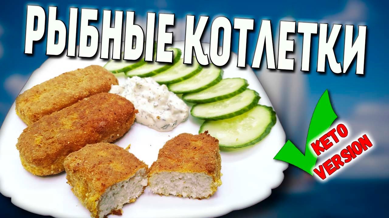 Вы не поверите что рыбные котлеты могут быть такими вкусными. КЕТО рецепт