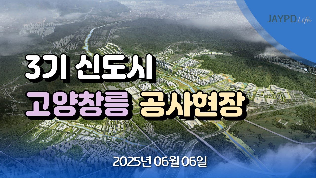 3기 신도시 고양창릉 공사현장 25년 06월 06일 #고양시 #3기신도시 #창릉 #창릉신도시 #고양창릉지구 #본계약 #S6블럭 #S5블럭 #A4블럭 #고양창릉 #모델하우스