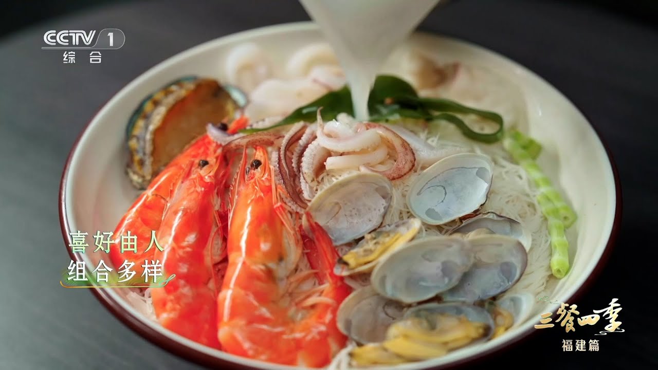 [三餐四季第二季]福州捞化：把美食一&ldquo;碗&rdquo;打尽 | CCTV
