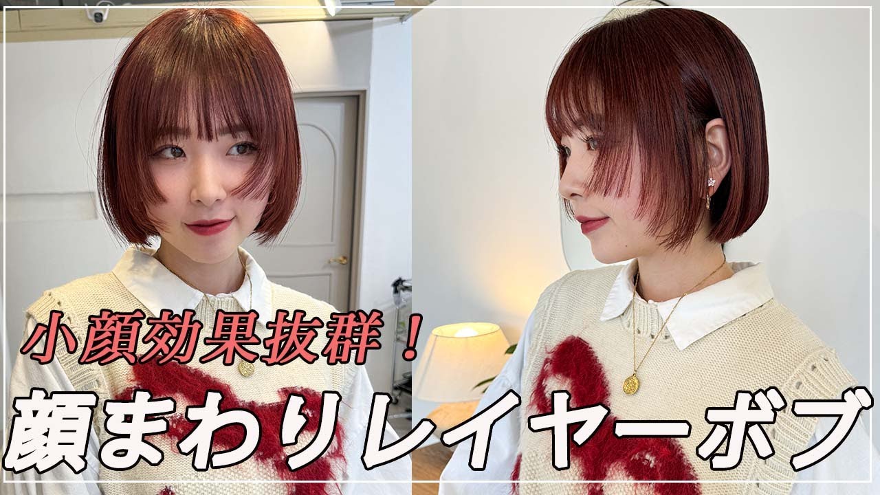 【韓国でも話題】顔まわりレイヤーボブの似合わせ方【丸顔/ストレートパーマ】