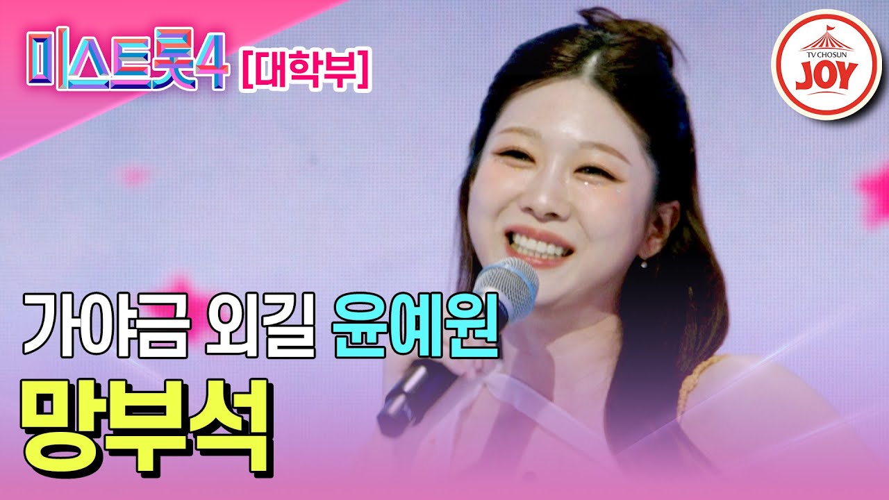 [#미스트롯4/마스터예심] 15년 차 소리꾼의 갈고닦은 내공 윤예원의 무대♬ '망부석' #TV조선조이 #TVCHOSUNJOY (TV CHOSUN 251218 방송)