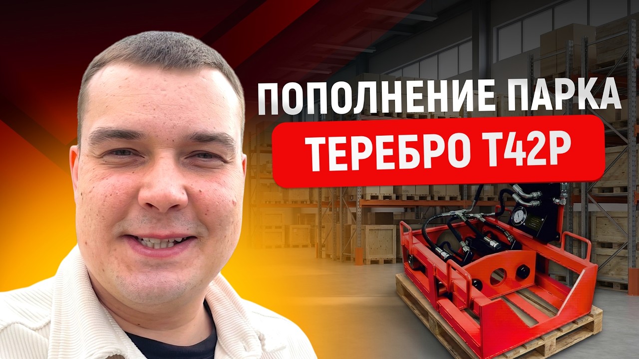 Сегодня забрали заказ — установка Теребро Т42Р⚡️