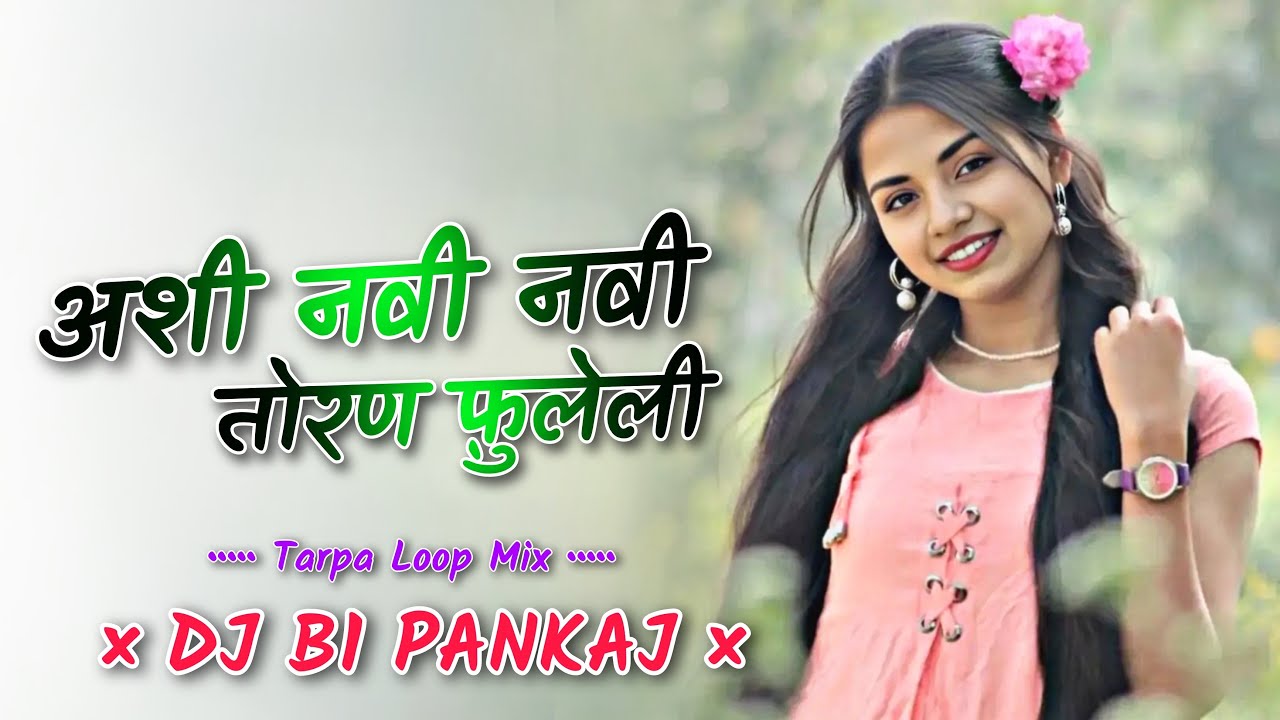 अशी नवी नवी तोरण फुलेली / ASI NAVI NAVI TORAN FULELI !! NEW BRAND TARPA LOOP MIX !! DJ B1 PANKAJ !!