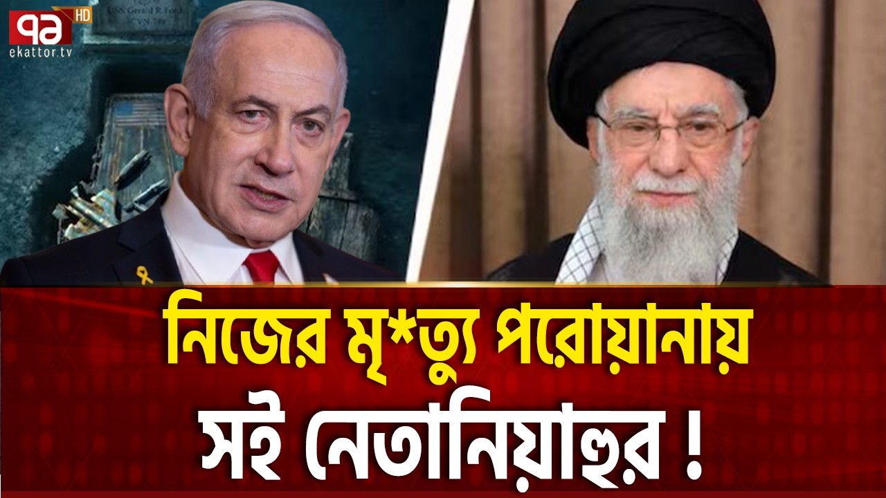 ইরানে হামলার প্রস্তুতি নিতে নেতানিয়াহুর নির্দেশ | Iran | Israel | Benjamin Netanyahu | Ekattor TV