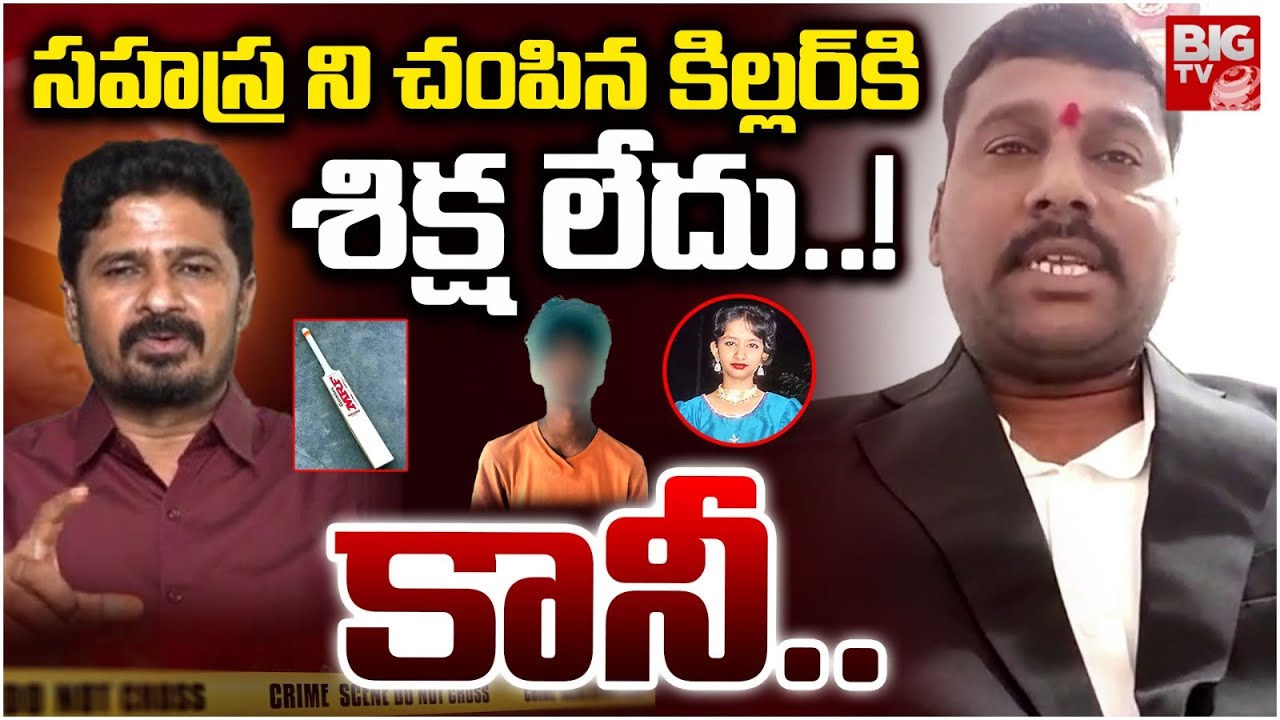 శిక్ష లేదు..! కానీ.. | Kukatpally Sahasra Case Lawyer Naresh Reveals Shocking Facts | BIG TV