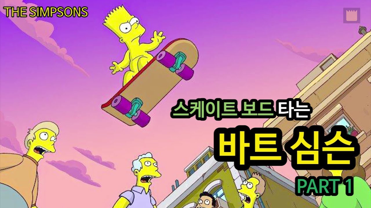 [심슨 가족]스케이트 보드 타는 바트 심슨 - PART 1
