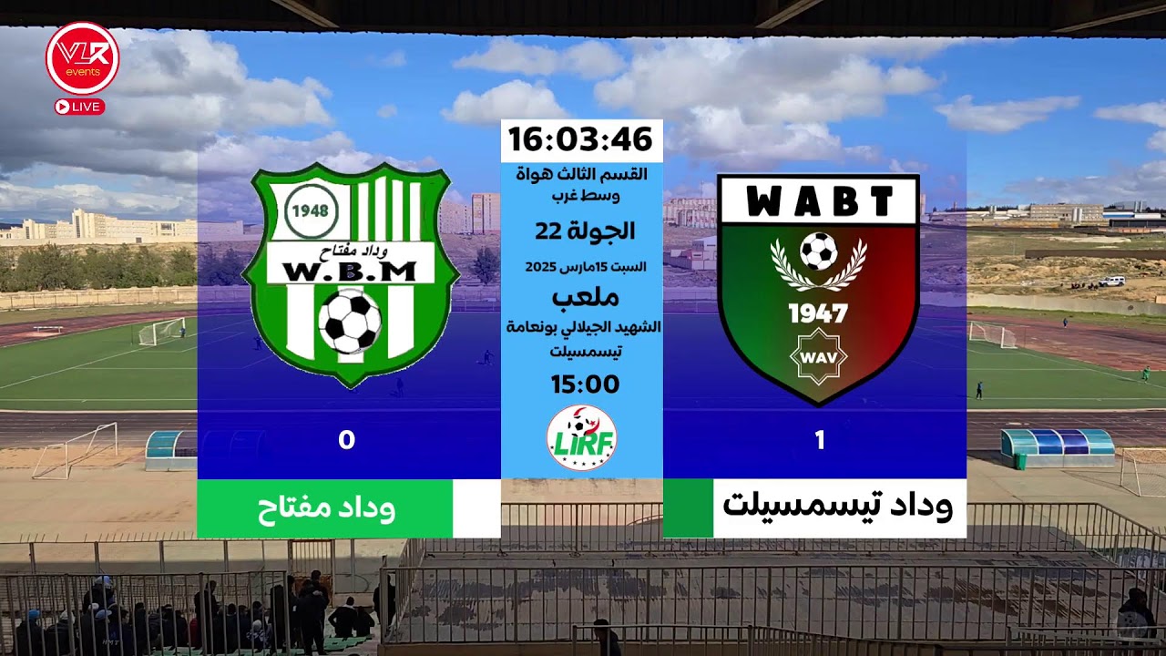 🔴 مـبــاشر-  وداد تيسمسيلت 🆚 وداد مفتاح