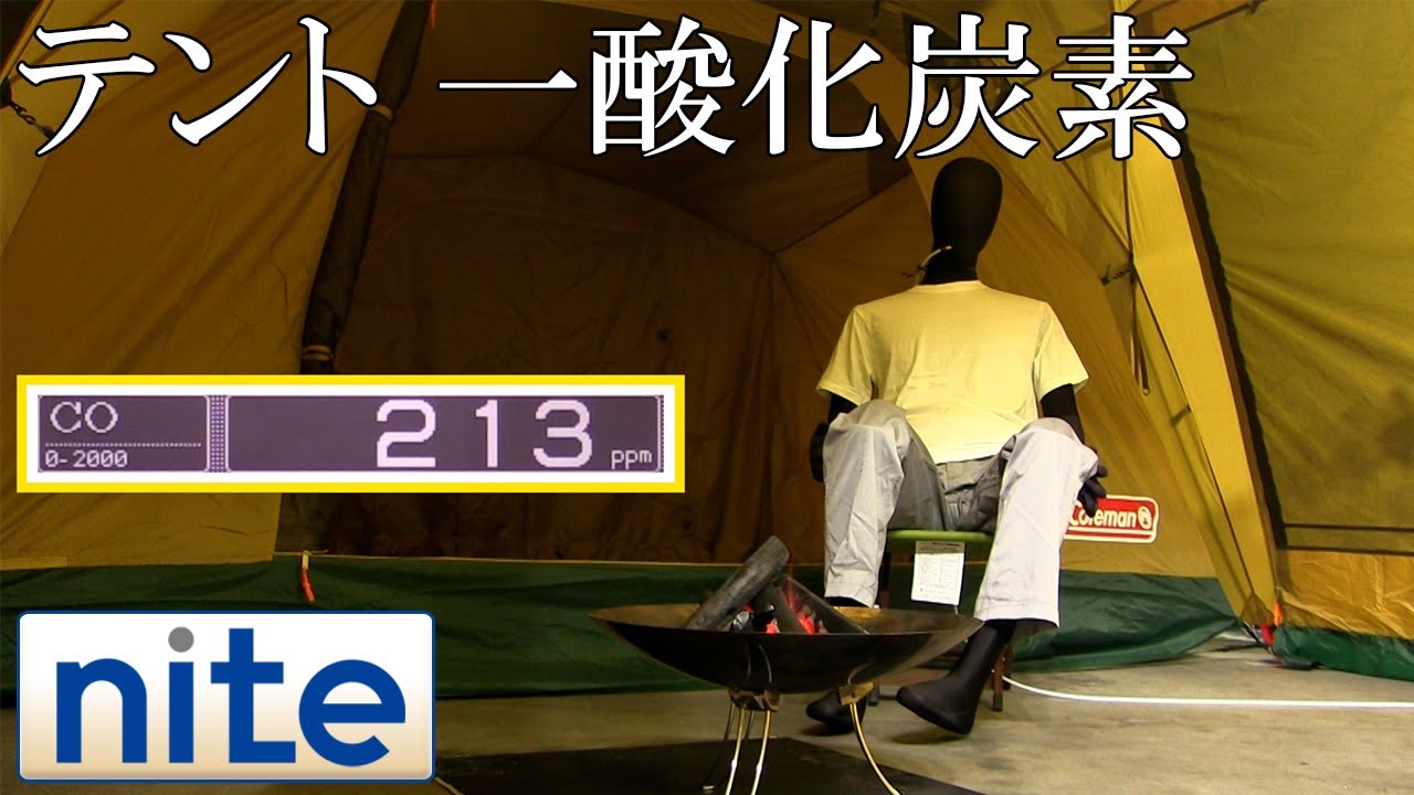 【事故再現】テント「1.一酸化炭素中毒に注意」
