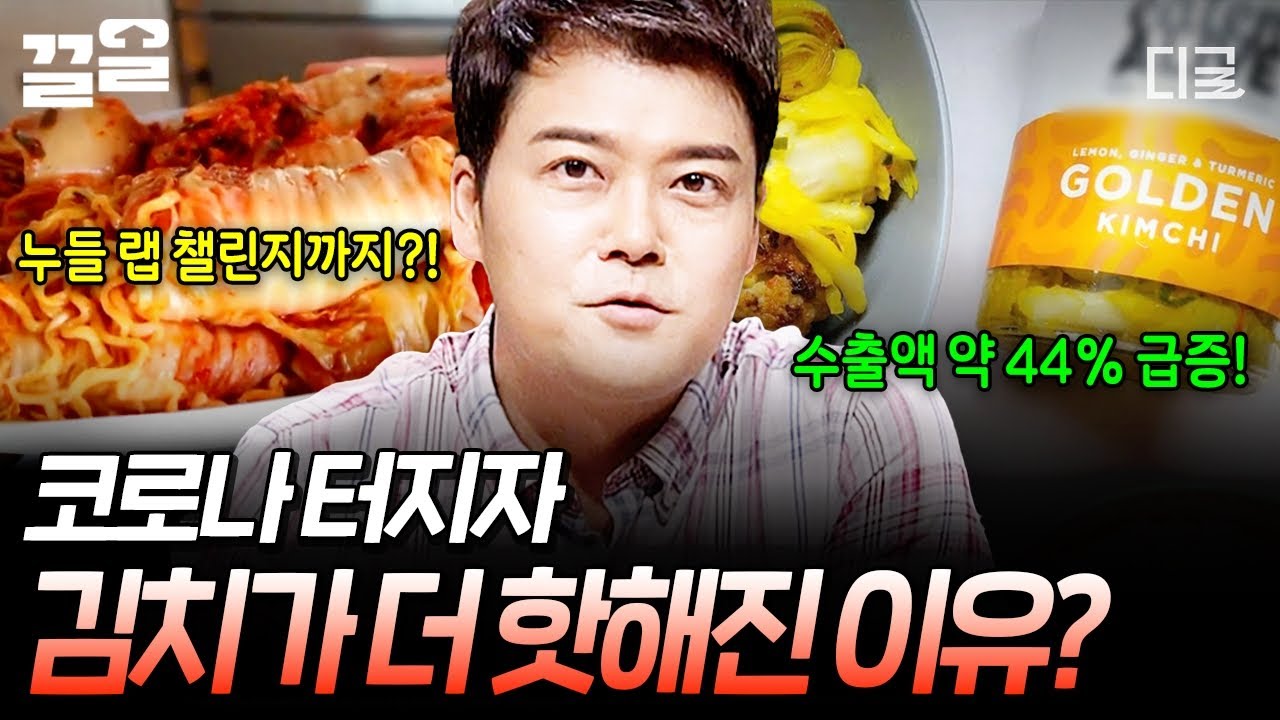 [#프리한19] 이런 식이면 세계 정복밖에 못해 ദ്ദി ῀ᢦ῀ )❤️ 코로나와 함께 김치 붐이 온 이유🥬