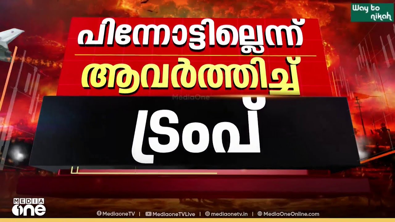 'ഇറാനെ പൂർണമായും പരാജയപ്പെടുത്തും'  കപ്പലുകൾക്ക് സുരക്ഷ ഒരുക്കുമെന്ന് ട്രംപ്