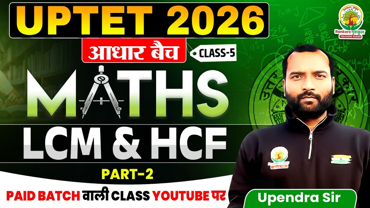 LCM & HCF Part-2 | UPTET 2026 Maths | आधार बैच Class-5 | Complete Concept + Questions | Upendra Sir