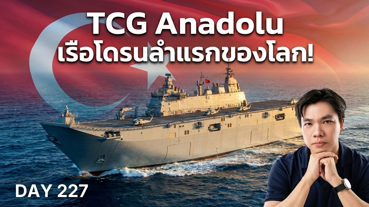 จากโดนแบน F-35 สู่เรือบรรทุกโดรนลำแรกของโลก! เจาะลึก TCG Anadolu