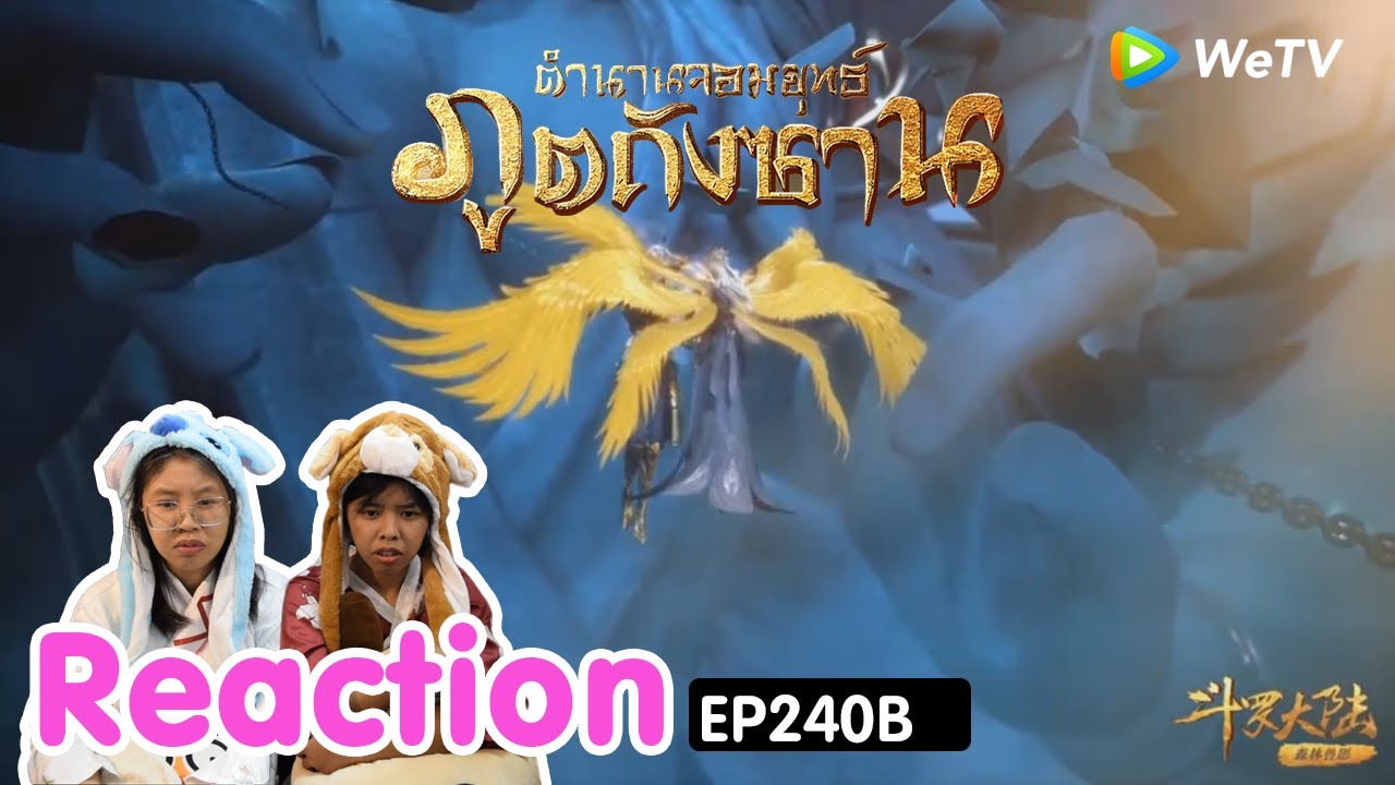 Reaction อนิเมะจีน ตำนานจอมยุทธ์ภูตถังซาน(Soul Land) พากย์ไทย  EP.240B I The moment chill