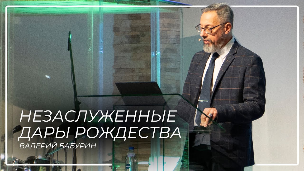 Незаслуженные дары Рождества \\ Валерий Бабурин