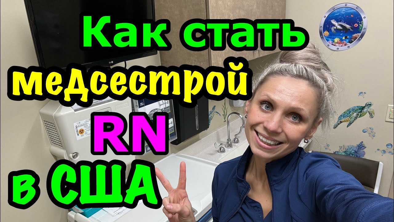 Работа в🇺🇸США Как стать медсестрой RN в Америке и зарабатывать 100 тысяч долларов в год 💵Легко!
