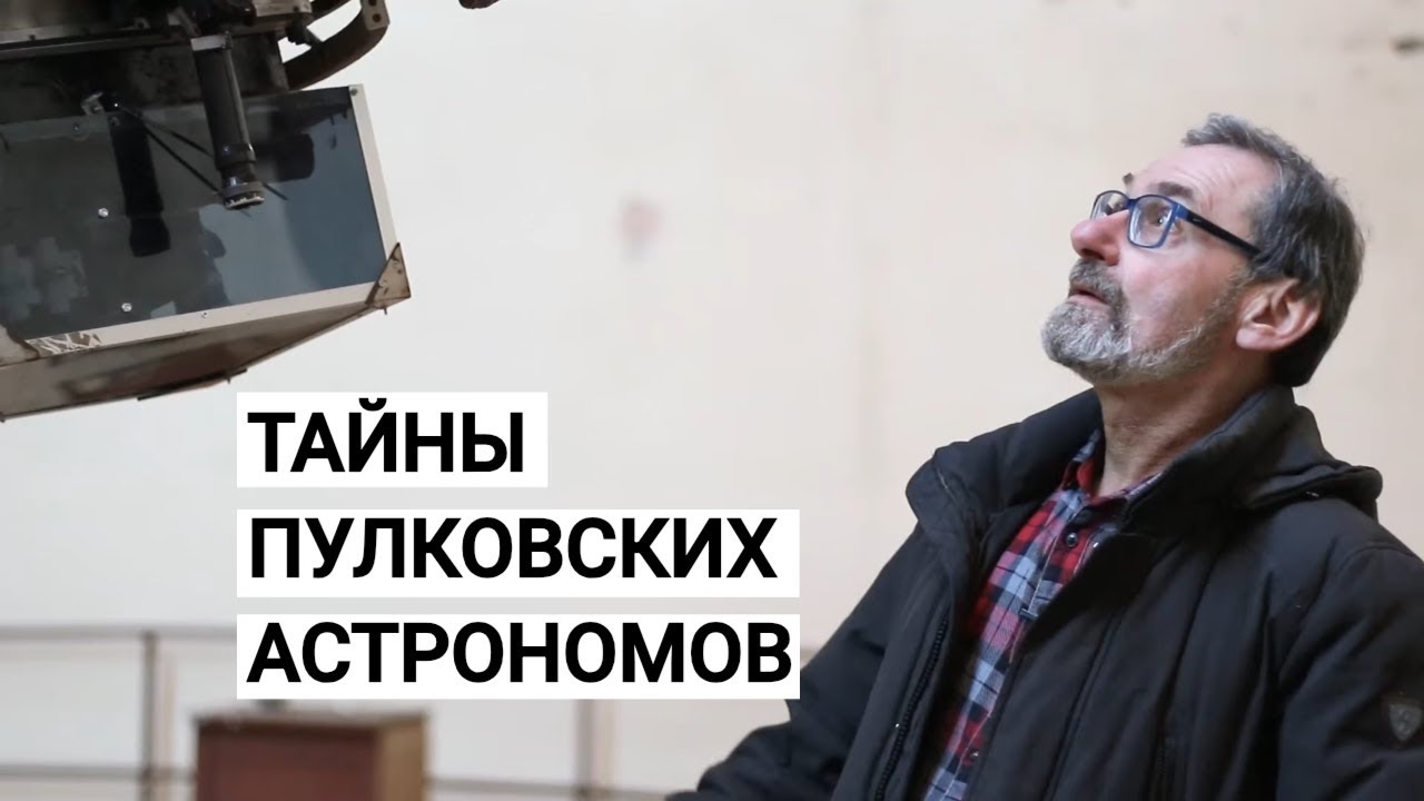 Пулковская обсерватория изнутри. Прогулка с Кириллом Масленниковым