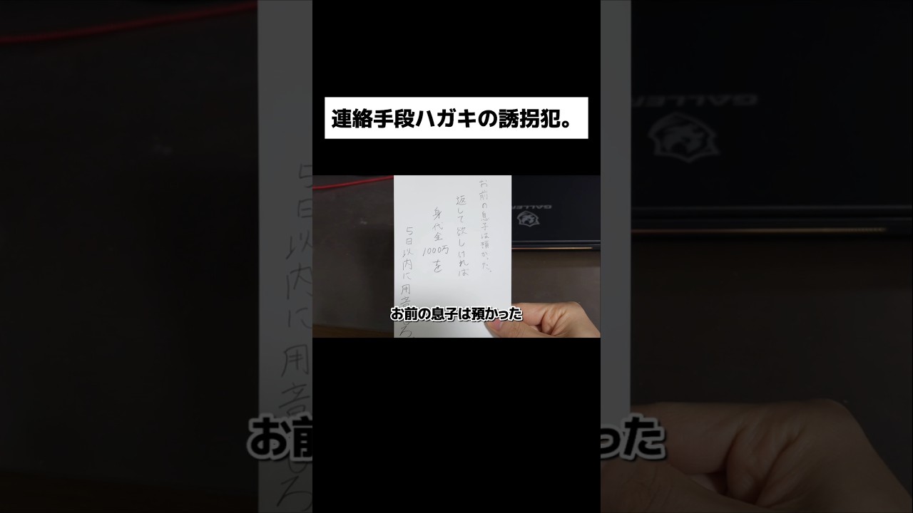 連絡手段ハガキの誘拐犯。#shorts