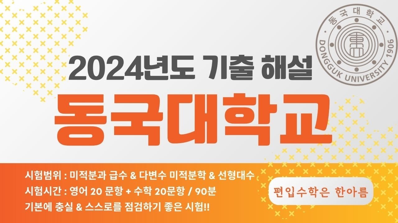 2024년도 동국대학교 편입수학 기출해설