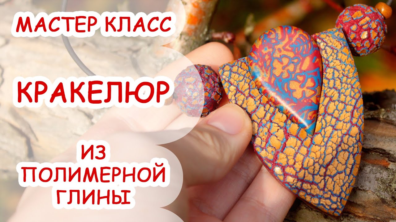 КРАКЕЛЮР ♥ ПОЛИМЕРНАЯ ГЛИНА ♥ МАСТЕР КЛАСС АННА ОСЬКИНА