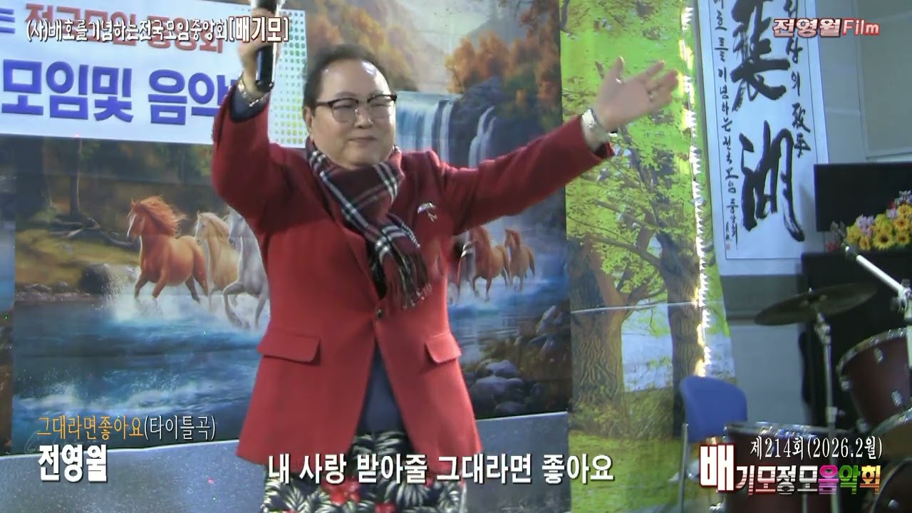 가수전영월작가-그대라면좋아요,굿바이 2026.2월 배기모정모음악회-(사)배호를기념하는전국모임중앙회 ('26.01.18 배호회관)